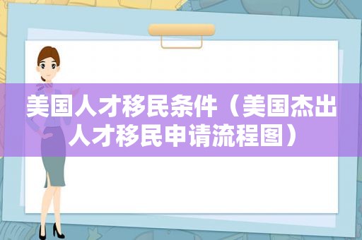 美国人才移民条件（美国杰出人才移民申请流程图）