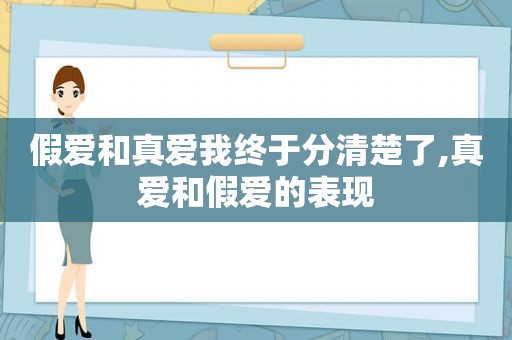 假爱和真爱我终于分清楚了,真爱和假爱的表现