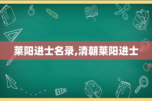 莱阳进士名录,清朝莱阳进士