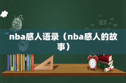 nba感人语录（nba感人的故事）