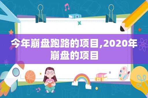 今年崩盘跑路的项目,2020年崩盘的项目