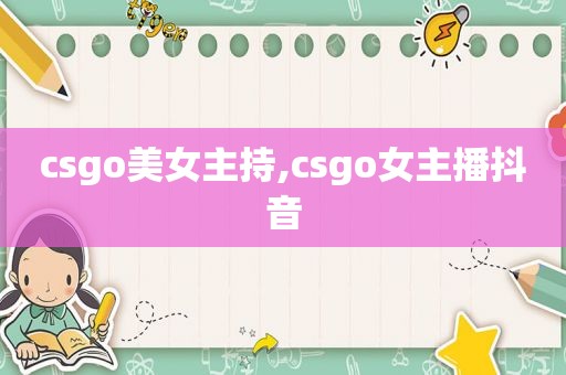 csgo美女主持,csgo女主播抖音