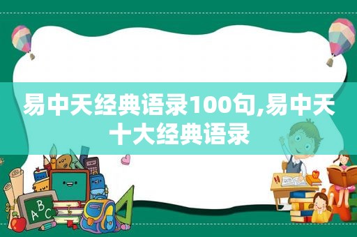 易中天经典语录100句,易中天十大经典语录