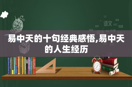 易中天的十句经典感悟,易中天的人生经历