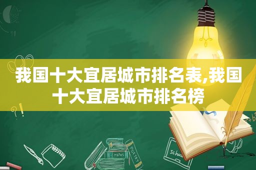 我国十大宜居城市排名表,我国十大宜居城市排名榜