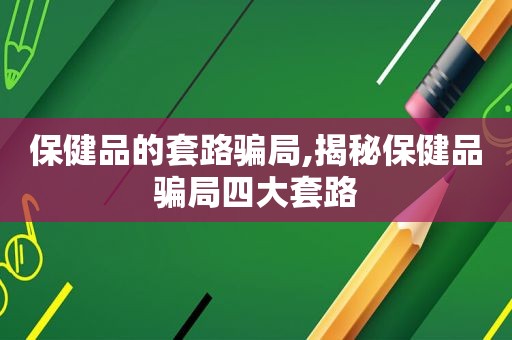 保健品的套路骗局,揭秘保健品骗局四大套路