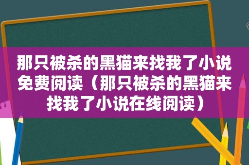 那只被杀的黑猫来找我了小说免费阅读（那只被杀的黑猫来找我了小说在线阅读）