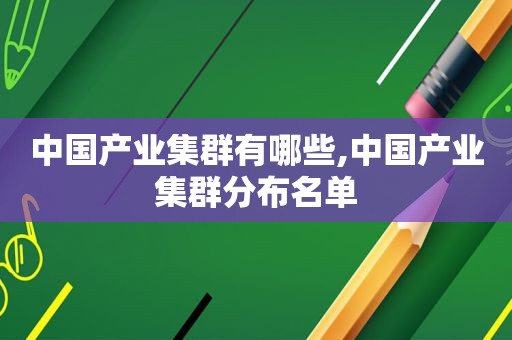 中国产业集群有哪些,中国产业集群分布名单