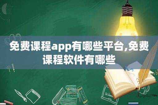 免费课程app有哪些平台,免费课程软件有哪些