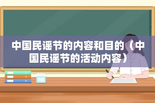 中国民谣节的内容和目的（中国民谣节的活动内容）