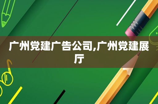 广州党建广告公司,广州党建展厅