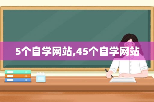 5个自学网站,45个自学网站