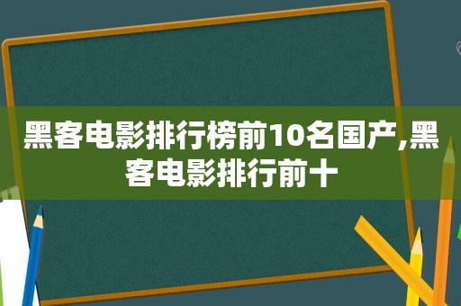 黑客电影排行榜前10名国产,黑客电影排行前十  第1张