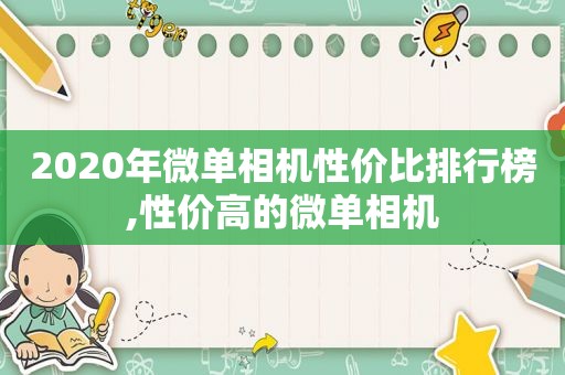 2020年微单相机性价比排行榜,性价高的微单相机