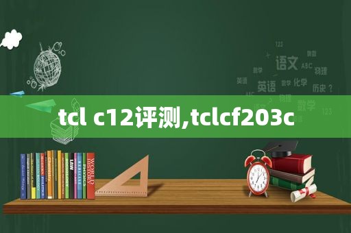 tcl c12评测,tclcf203c