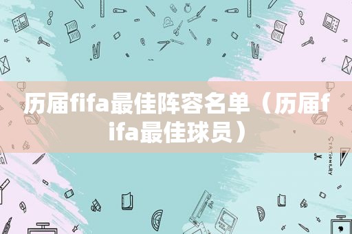 历届fifa最佳阵容名单（历届fifa最佳球员）