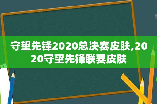 守望先锋2020总决赛皮肤,2020守望先锋联赛皮肤