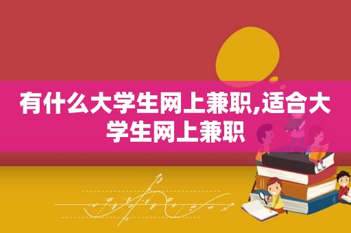 有什么大学生网上 *** ,适合大学生网上 *** 