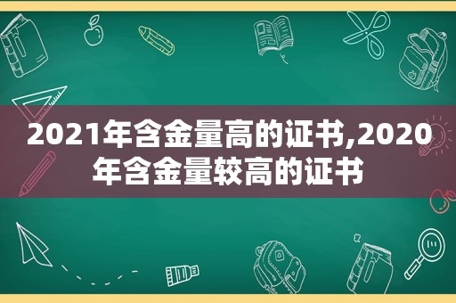 2021年含金量高的证书,2020年含金量较高的证书