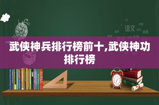 武侠神兵排行榜前十,武侠神功排行榜