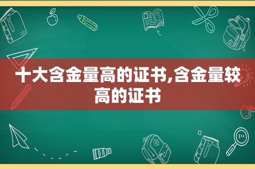 十大含金量高的证书,含金量较高的证书