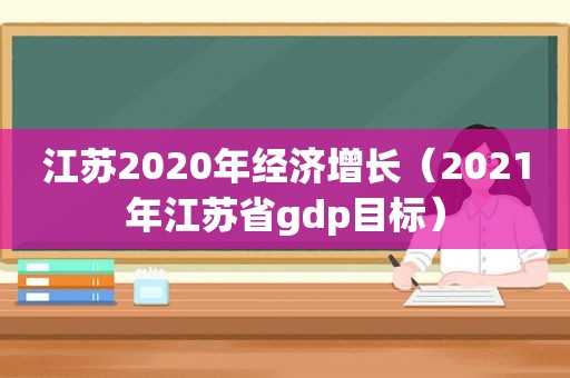 江苏2020年经济增长（2021年江苏省gdp目标）