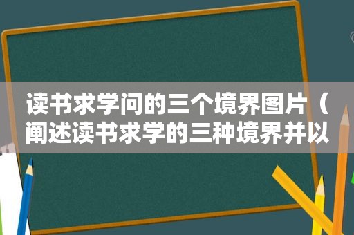 读书求学问的三个境界图片（阐述读书求学的三种境界并以学为快乐）