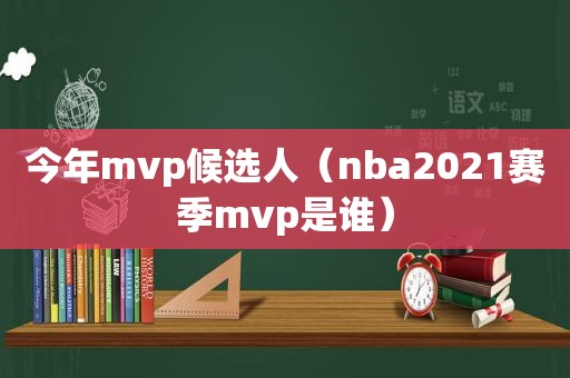 今年mvp候选人（nba2021赛季mvp是谁）