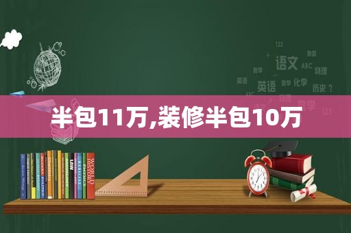 半包11万,装修半包10万