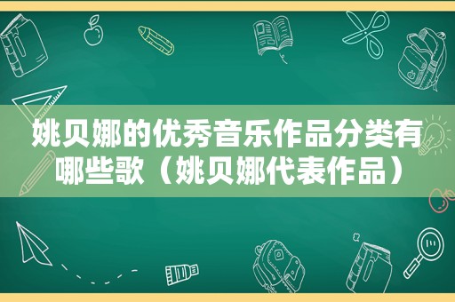 姚贝娜的优秀音乐作品分类有哪些歌（姚贝娜代表作品）