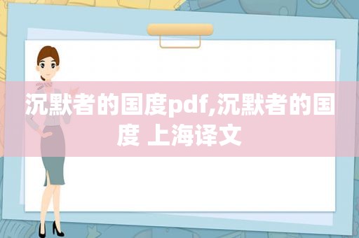 沉默者的国度pdf,沉默者的国度 上海译文