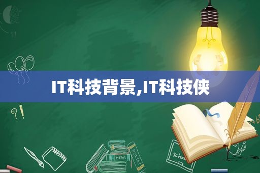 IT科技背景,IT科技侠