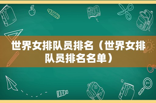 世界女排队员排名（世界女排队员排名名单）