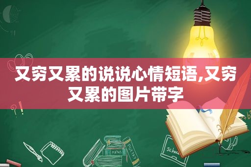 又穷又累的说说心情短语,又穷又累的图片带字