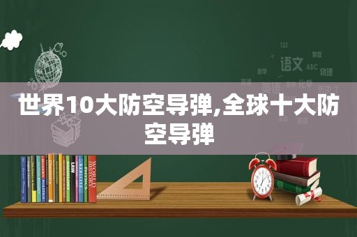 世界10大防空导弹,全球十大防空导弹