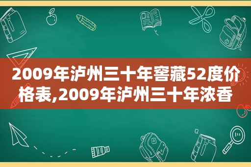 2009年泸州三十年窖藏52度价格表,2009年泸州三十年浓香型52度价格