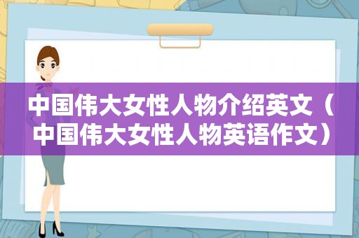 中国伟大女性人物介绍英文（中国伟大女性人物英语作文）