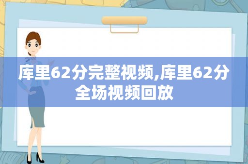 库里62分完整视频,库里62分全场视频回放