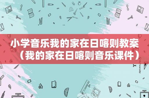 小学音乐我的家在日喀则教案（我的家在日喀则音乐课件）