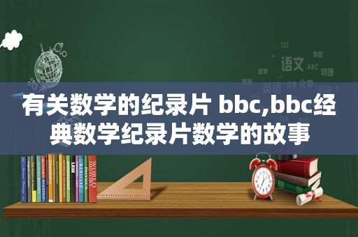 有关数学的纪录片 bbc,bbc经典数学纪录片数学的故事