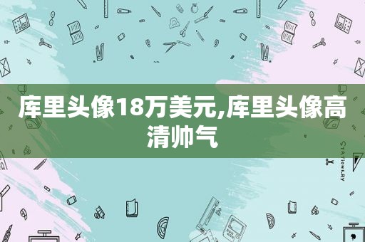 库里头像18万美元,库里头像高清帅气