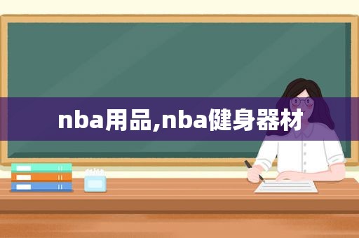 nba用品,nba健身器材