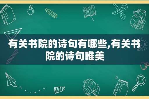 有关书院的诗句有哪些,有关书院的诗句唯美