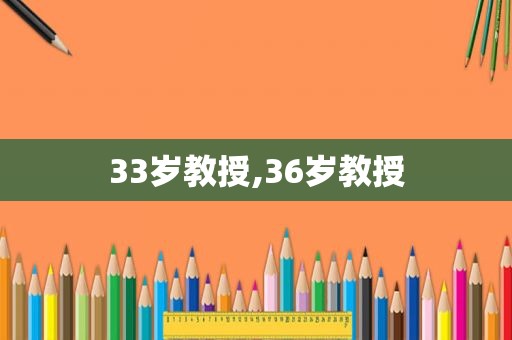 33岁教授,36岁教授