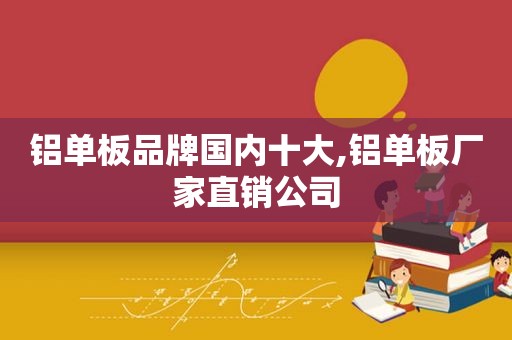 铝单板品牌国内十大,铝单板厂家直销公司