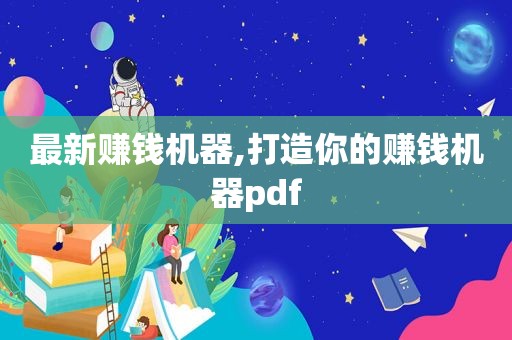 最新赚钱机器,打造你的赚钱机器pdf