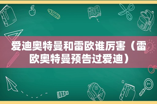 爱迪奥特曼和雷欧谁厉害（雷欧奥特曼预告过爱迪）