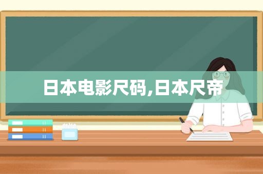 日本电影尺码,日本尺帝