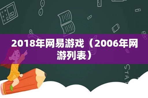 2018年网易游戏（2006年网游列表）