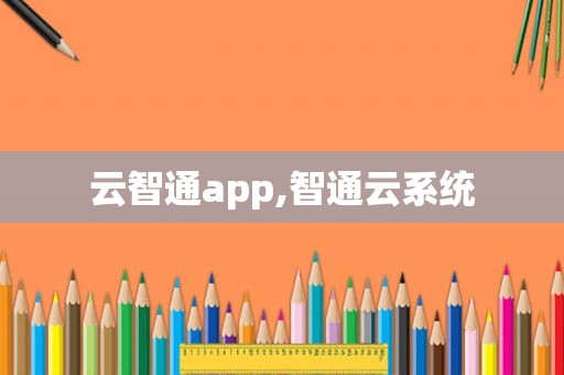 云智通app,智通云系统